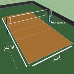 مساحت زمین والیبال