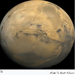 چرا در کاوش های فضایی به تحقیق درباره سیاره بهرام یا مریخ بسیار توجه می شود