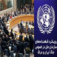 نقش سازمان های بین المللی به ویژه شورای امنیت سازمان ملل در برخورد با جنگ تحمیلی