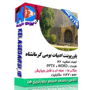 پاورپوینت ادبیات بومی استان کرمانشاه