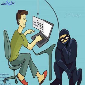 جرایم رایانه ای و بررسی قوانین کیفری