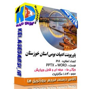پاورپوینت ادبیات بومی استان خوزستان
