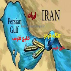 نقش و جایگاه تنگه هرمز و جزایر خلیج فارس در دوران دفاع مقدس