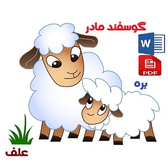تحقیق word وpdf گوسفندان