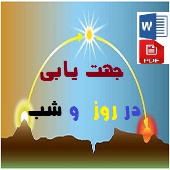 فایل pdf و word جهت یابی در روز و شب