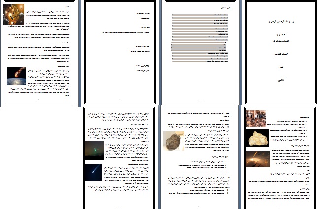 تحقیق WORD و PDF درباره شهاب سنگ