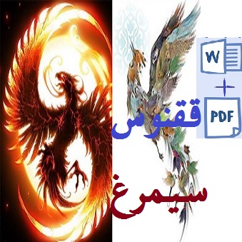 فایل pdf و word سیمرغ و ققنوس در فرهنگ ایران