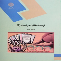 کتاب PDF ترجمه مکاتبات و اسناد 1