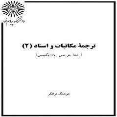 کتاب PDF ترجمه مکاتبات و اسناد 2 (قابل سرچ)