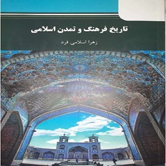 کتاب PDF تاریخ فرهنگ و تمدن اسلامی