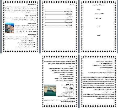 تحقیق درباره سد کرخه pdf و word