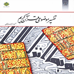 کتاب PDF تفسیر موضوعی قرآن (قابل سرچ)