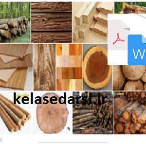 چوب و کاربردهای آن pdf و word