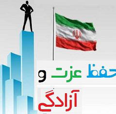 راه های حفظ عزت و آزادگی کشور عزیزمان ایران
