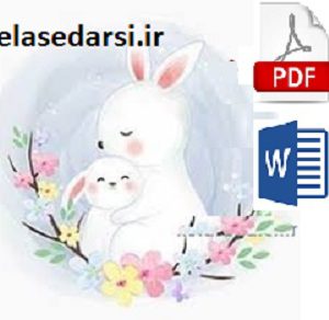 تحقیق در مورد خرگوش برای کودکان pdf و word