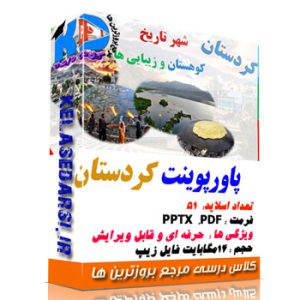پاورپوینت ادبیات بومی استان کردستان