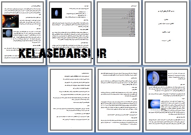 تحقیق سیاره نپتون PDF و WORD