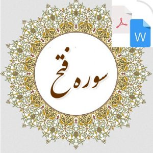 تحقیق سوره فتح PDF و WORD