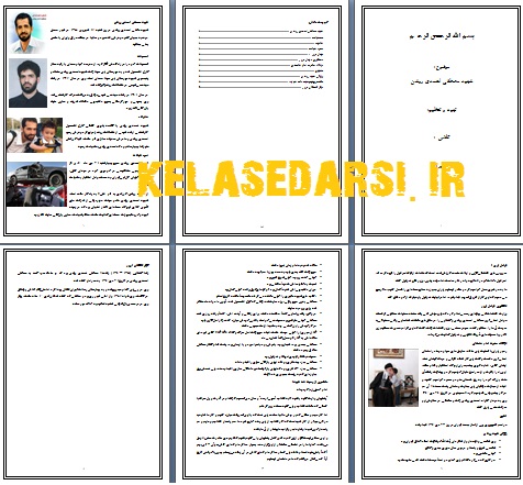 شهید احمدی روشن PDF و WORD