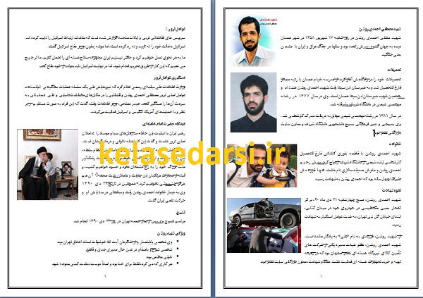 شهید احمدی روشن PDF و WORD