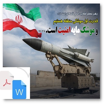  علت پیشرفت موشکی ایران