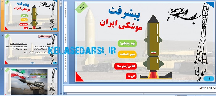 پاورپوینت علت پیشرفت موشکی ایران