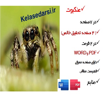 عنکبوتیان PDF و WORD