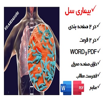 بیماری سل PDF و WORD
