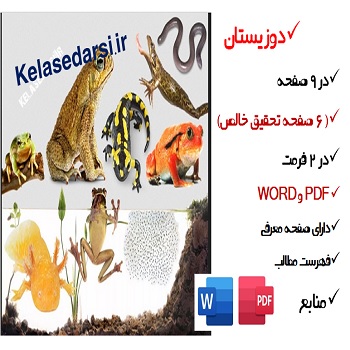 دوزیستان PDF و WORD