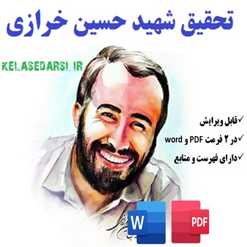 شهید حسین خرازی PDF و WORD