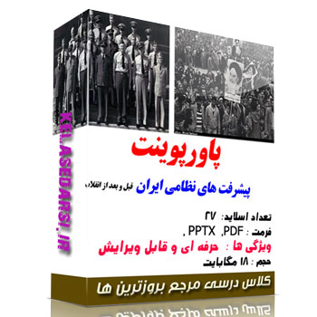 پاورپوینت پیشرفت های نظامی ایران قبل از انقلاب اسلامی و بعد از انقلاب اسلامی