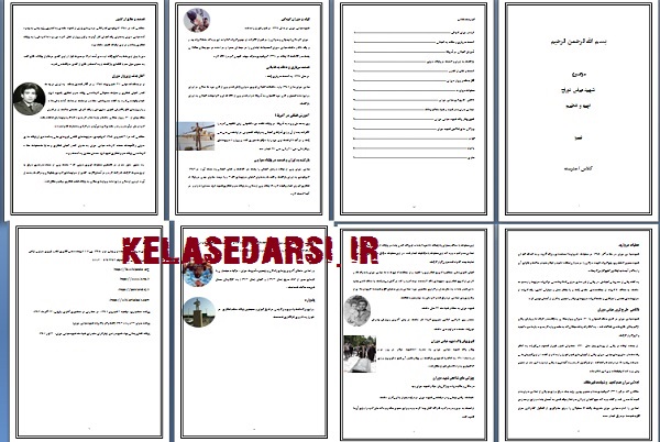 تحقیق در مورد شهید عباس دوران PDF وWORD