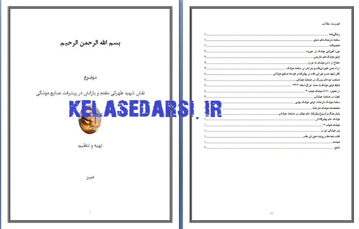 شهید حسن طهرانی در پیشرفت موشکی PDF و WORD