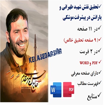 شهید حسن طهرانی در پیشرفت موشکی PDF و WORD