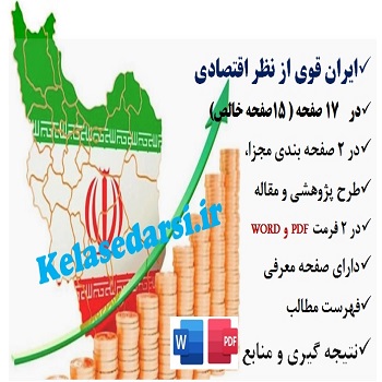 تحقیق در مورد ایران قوی از نظر اقتصادی