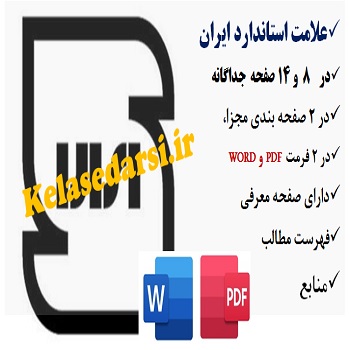 estandard تحقیق درباره ی علامت استاندارد ایران pdfوword