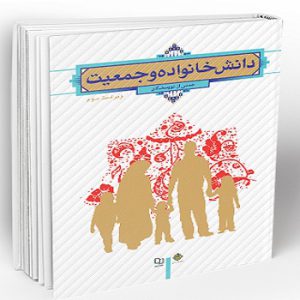 کتاب PDF دانش خانواده و جمعیت (قابل سرچ)