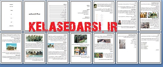 تحقیق در مورد شهید دستواره PDF و WORD