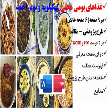 2مقاله غذاهای بومی محلی در کهگیلویه و بویر احمد PDF و wordکهگیلویه وبویر احمد