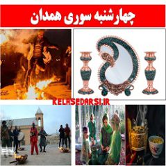 آداب و رسوم مردم همدان در روز چهارشنبه سوری