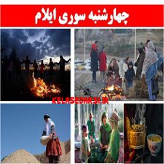 آداب و رسوم مردم ایلام در روز چهارشنبه سوری