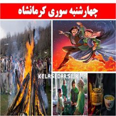 آداب و رسوم مردم کرمانشاه در روز چهارشنبه سوری