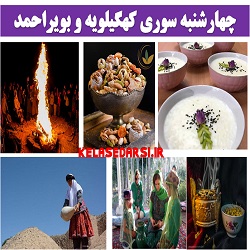 آداب و رسوم مردم کهگیلویه در روز چهارشنبه سوری