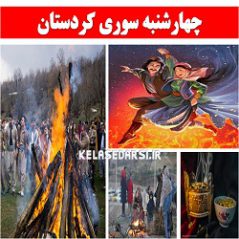 آداب و رسوم مردم کردستان در روز چهارشنبه سوری