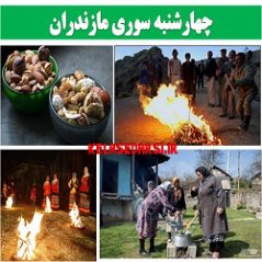 آداب و رسوم مردم مازندران در روز چهارشنبه سوری