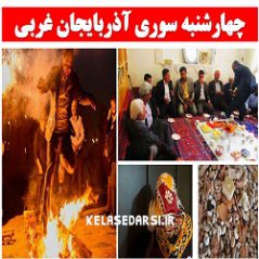 آداب و رسوم مردم آذربایجان غربی (ارومیه) در روز چهارشنبه سوری