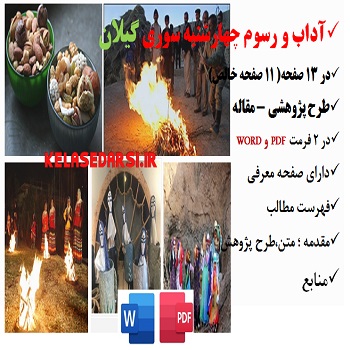مقاله چهارشنبه سوری در گیلان PDF و word
