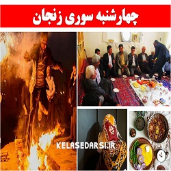 آداب و رسوم مردم زنجان در روز چهارشنبه سوری