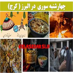 آداب و رسوم مردم البرز کرج در روز چهارشنبه سوری