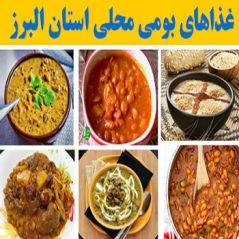 alborzغذاهای بومی محلی استان البرز